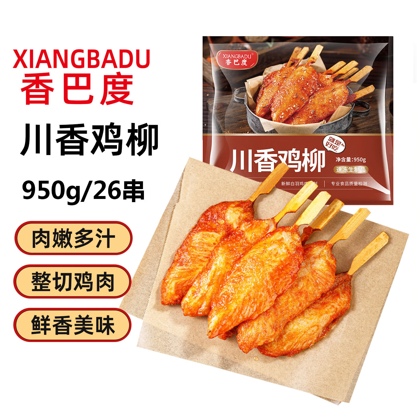 香巴度 川香鸡柳950g 烧烤食材半成品 鸡肉串调味鸡胸肉 油炸小吃炸串