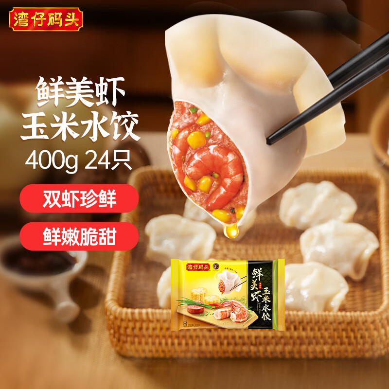 湾仔码头鲜美虾玉米水饺400g24只 早餐食品半成品面点速冻饺子