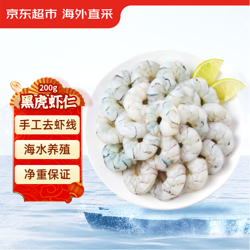 京东超市 海外直采黑虎虾仁200g 18-22个/袋 去虾线 早餐食材
