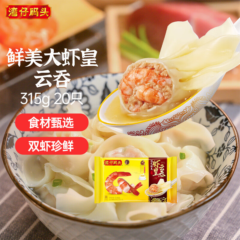 湾仔码头港式鲜美大虾皇云吞315g20只馄饨早餐夜宵速食冷冻混沌
