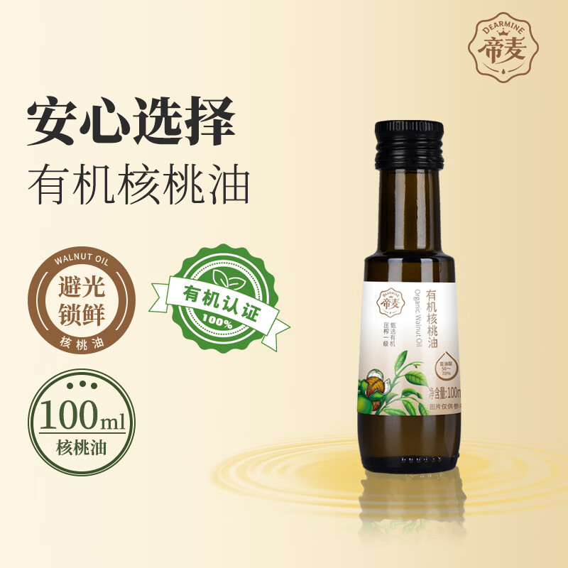 帝麦有机核桃油100ml 适用于儿童宝宝孕妇食用油 热门商品