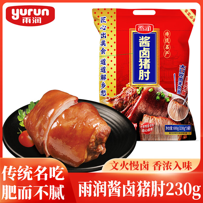 雨润去骨酱卤猪肘子 230g 熟食腊味 传统下酒菜 卤肉猪蹄膀 餐桌必备