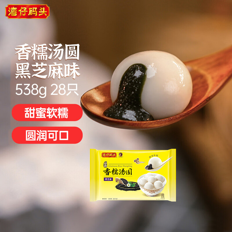 湾仔码头香糯黑芝麻汤圆538g28只汤圆元宵早餐点心速冻生鲜食品