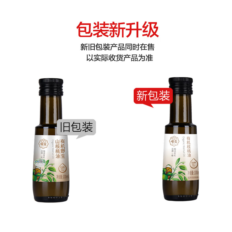 帝麦有机核桃油100ml 适用于儿童宝宝孕妇食用油 热门商品