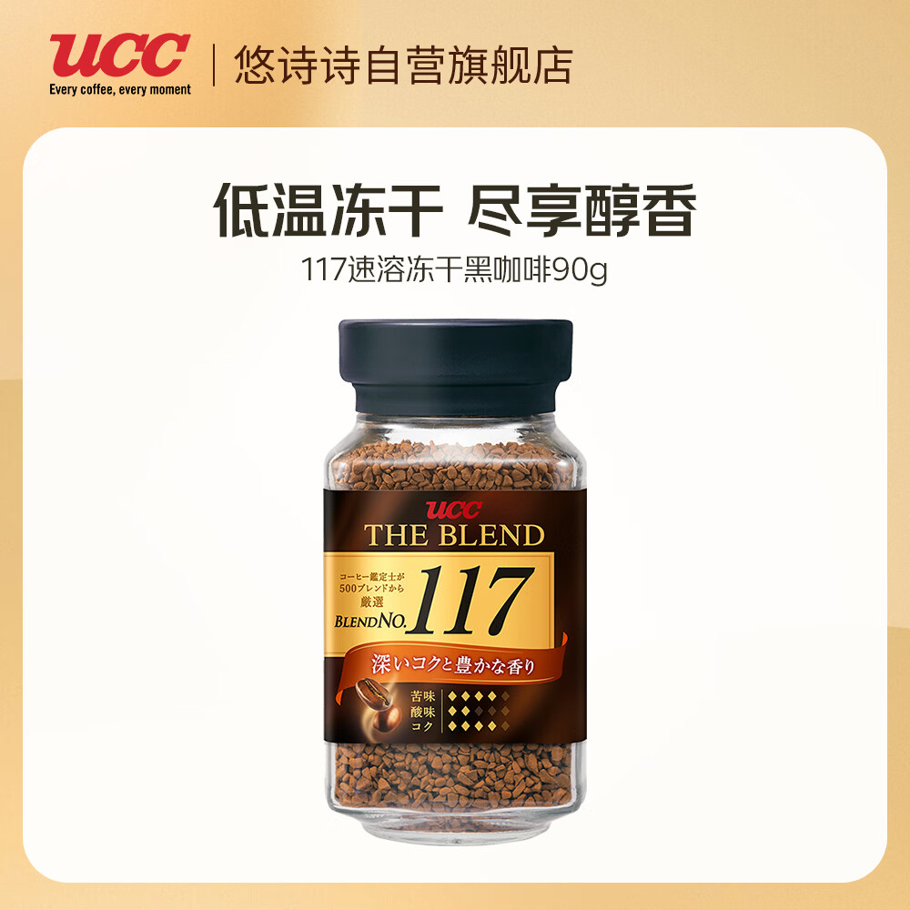 悠诗诗（UCC）117 冻干咖啡粉90g 速溶黑咖啡