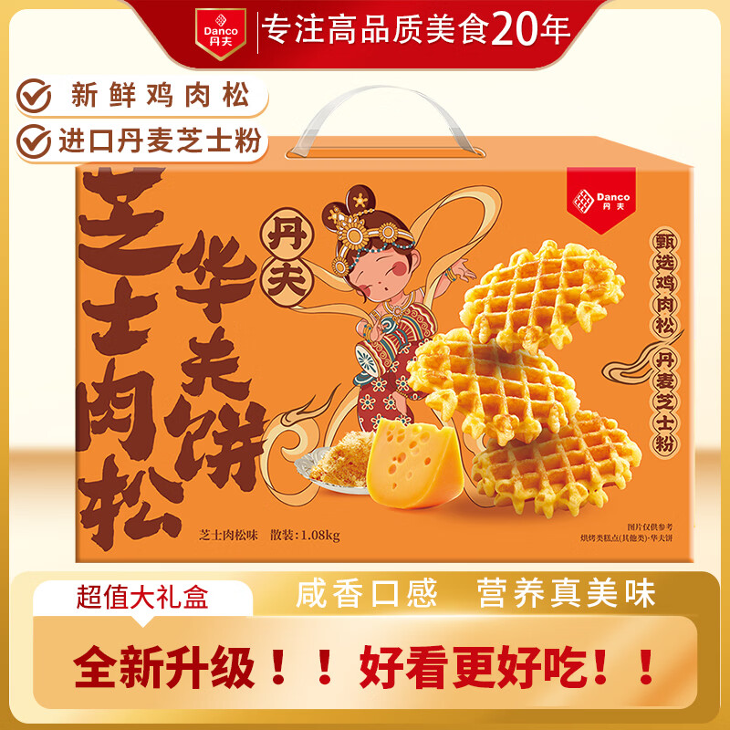 丹夫芝士肉松华夫饼1080g礼盒营养早餐蛋糕零食面包点心减糖糕点茶点