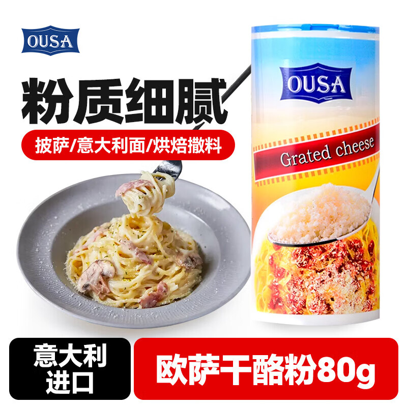 欧萨意大利进口芝士粉  干酪粉披萨意大利面奶酪起司粉 烘焙撒料 80g