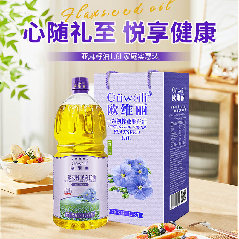 欧维丽（Ouweili）【保真亚麻籽油】一级初榨亚麻籽油1.6L礼盒 冷榨食用油