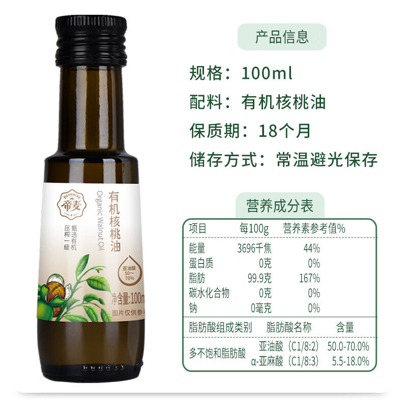 帝麦有机核桃油100ml 适用于儿童宝宝孕妇食用油 热门商品
