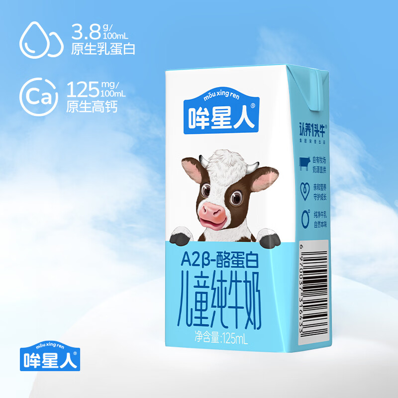 认养一头牛哞星人【A2β-酪蛋白儿童纯牛奶】125ml*16盒*1箱3.8g蛋白