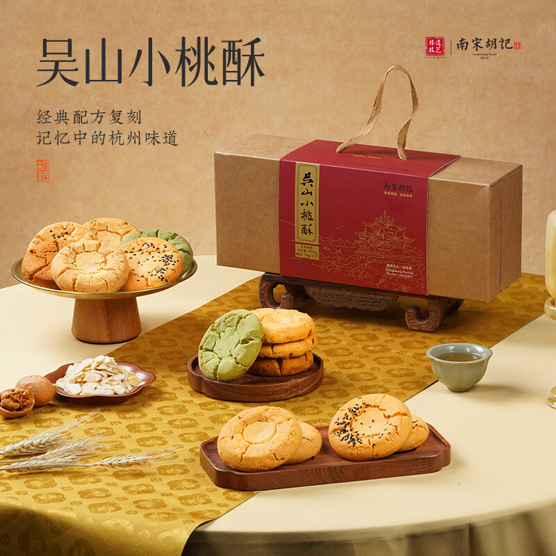 南宋胡记杭州非遗特产手工桃酥送礼礼盒糕点点心饼干零食核桃味456g/12枚