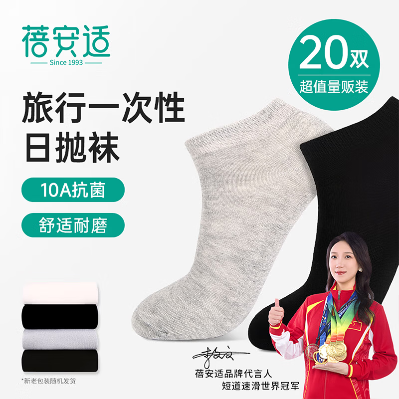 蓓安适10A一次性袜子男夏季薄款日抛袜吸汗透气运动袜短筒男袜20双