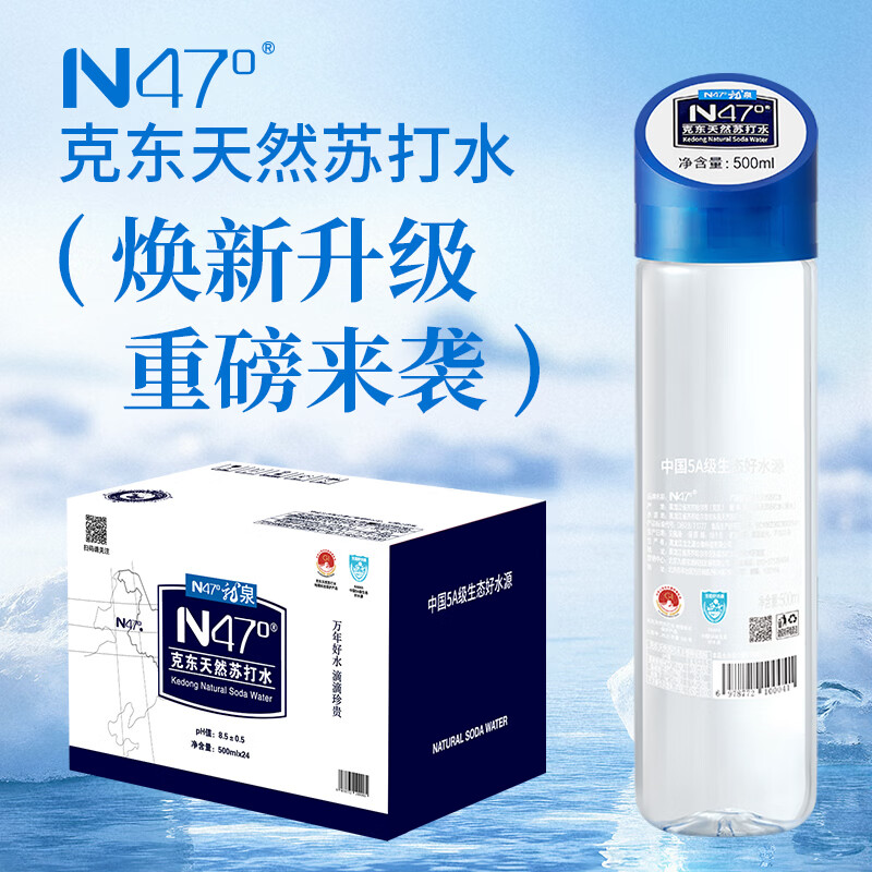 N47°克东天然苏打水弱碱性饮用水高端5A级矿泉水500ml*24瓶（整箱）
