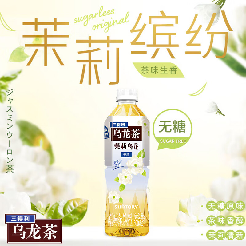 三得利无糖茉莉乌龙茉莉花茶 0糖0脂茶饮料 500ml*15瓶整箱装