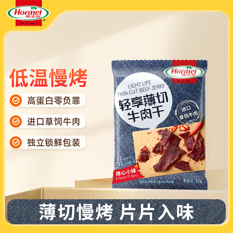 荷美尔（Hormel）轻享薄切牛肉干（ 撩心小辣）35g 零食休闲小吃（临期剩余6月）