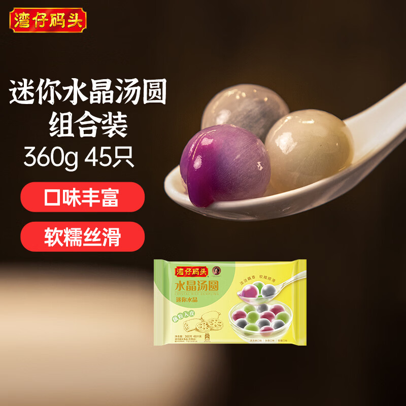 湾仔码头迷你水晶汤圆组合装360g48只(黑芝麻/紫薯/抹茶)速冻元宵早餐