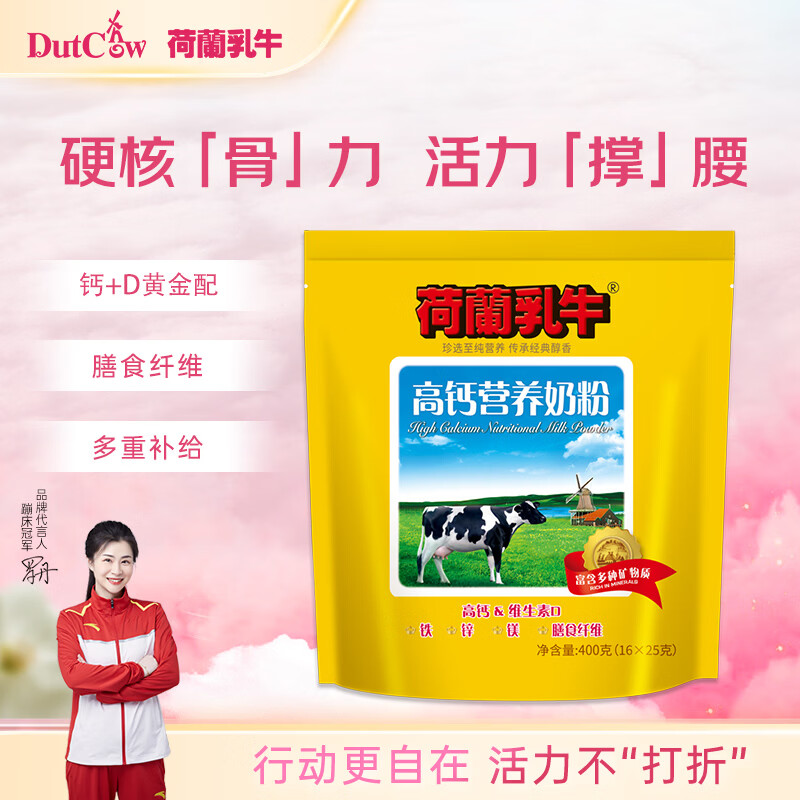 荷兰乳牛高钙营养奶粉400g（25g*16)袋 成人小孩老人奶粉 钙铁锌&维D 
