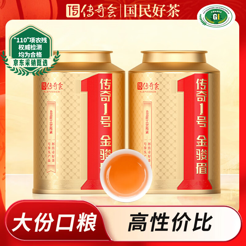 传奇会红茶 武夷山金骏眉 蜜香型一级500g 茶叶罐装自己喝春节送礼年货