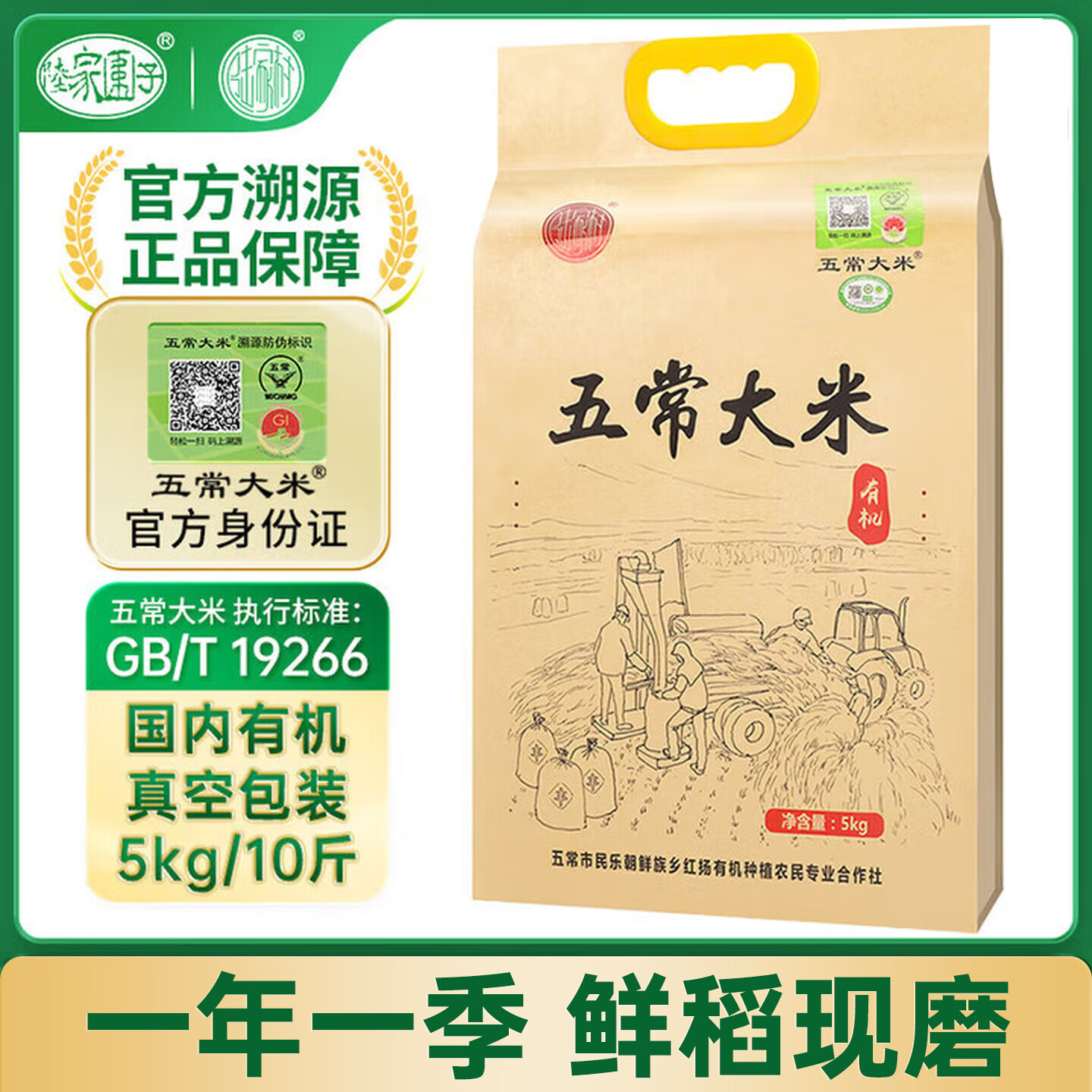 陆家围子陆家村 五常大米 官方溯源 有机 原粮稻25花香2号 当季新米 10斤