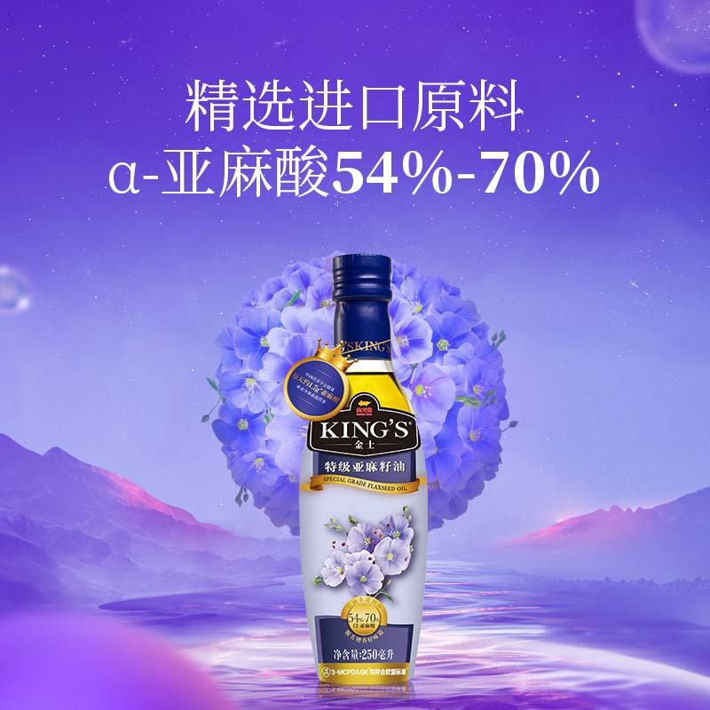 金龙鱼 KING’S 保真亚麻籽油 食用油 进口原料 特级初榨 亚麻籽油250ml