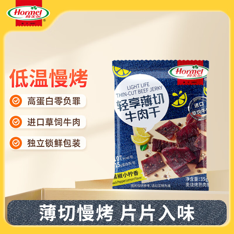 荷美尔（Hormel）轻享薄切牛肉干（黑椒小拧香）35g 零食肉干肉脯零食