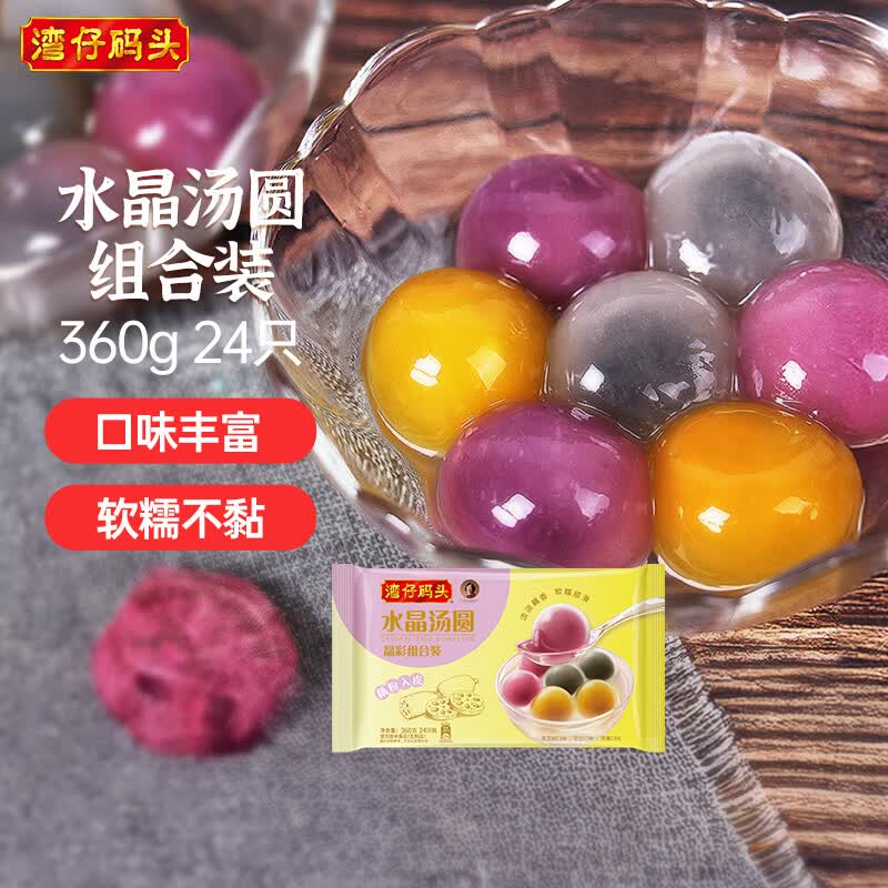 湾仔码头水晶汤圆组合装360g24只(黑芝麻/紫薯/花生)速冻元宵早餐食品速食