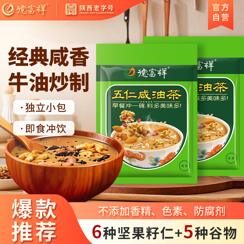 德富祥五仁咸油茶面两连包共960g 陕西特产咸味油茶早餐代餐粉