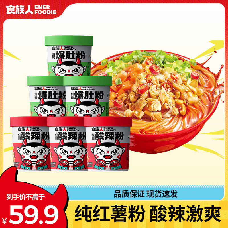 食族人 酸辣粉130g*3爆肚粉150g*3 6桶装840g 粉丝夜宵
