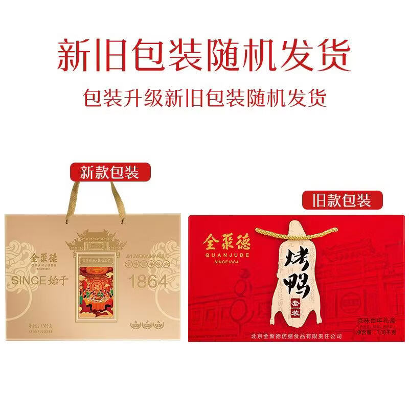 全聚德 北京烤鸭 百年礼盒套装1380g 特产熟食食品 年货节礼盒送礼礼品