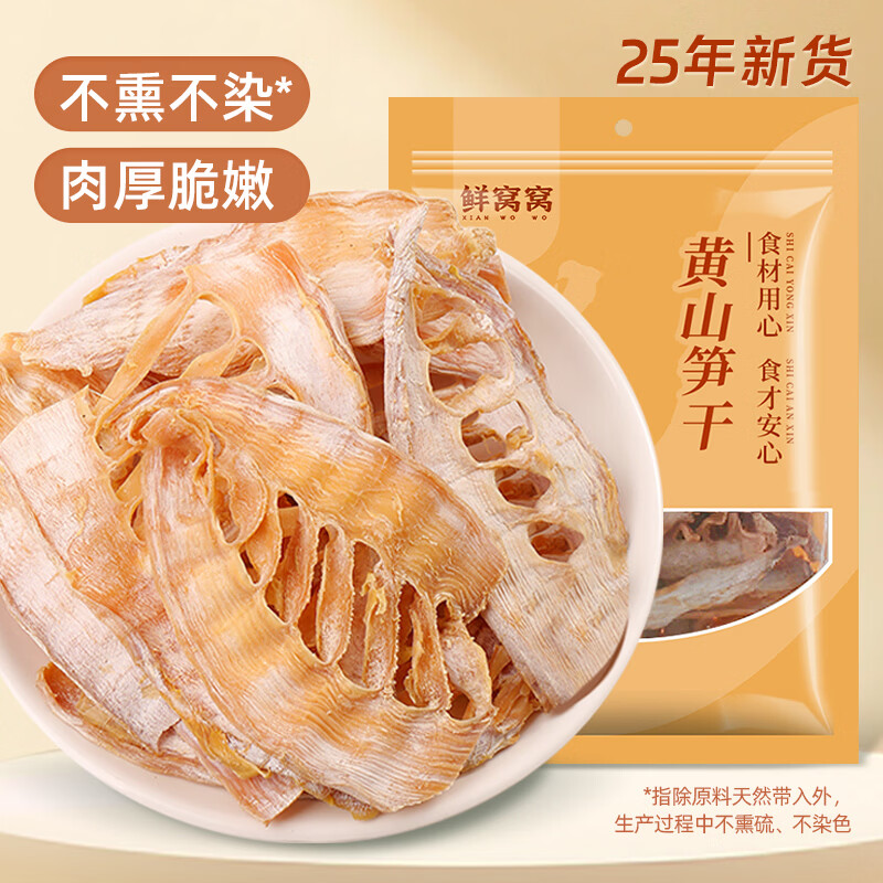 鲜窝窝 黄山笋干300g 笋尖干货嫩冬笋片毛竹笋干 火锅食材炒菜煲汤材料