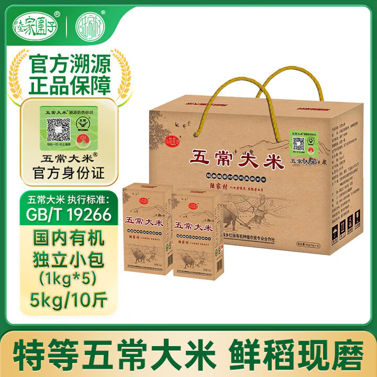 陆家围子五常大米 官方溯源 有机原粮稻花香2号 当季新米东北礼品礼盒10斤