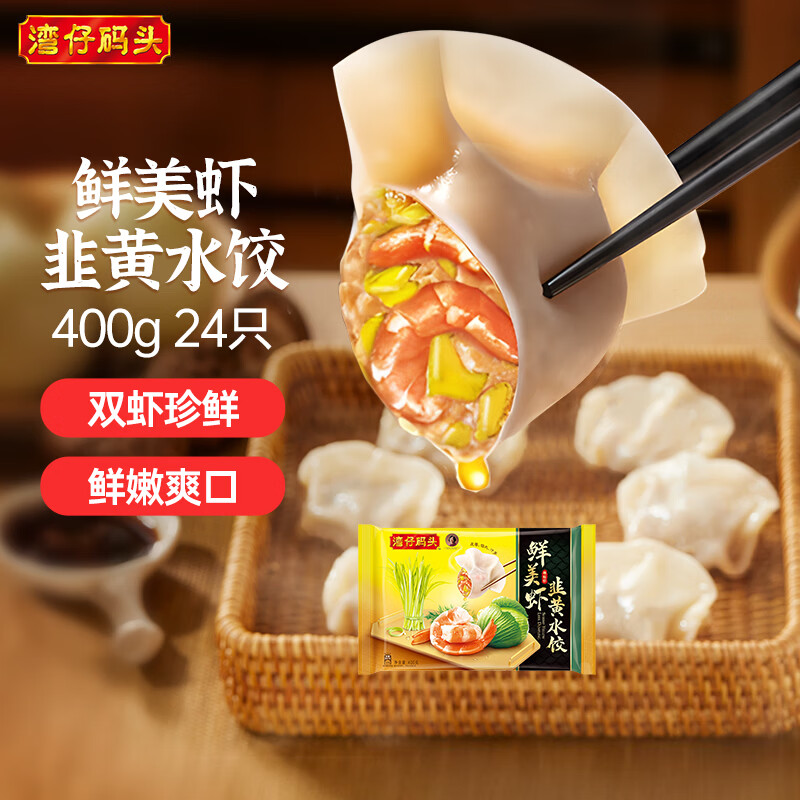 湾仔码头鲜美虾韭黄水饺400g24只 早餐食品速食半成品速冻饺子