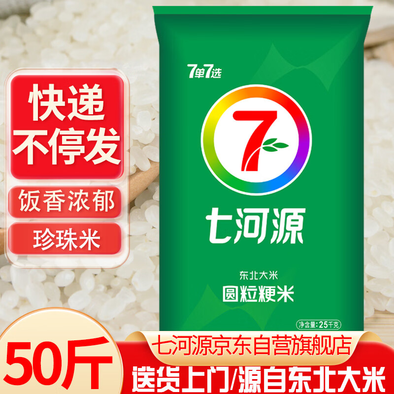 七河源圆粒粳米50斤 珍珠米大米25kg 餐饮团购 2025新米 年货节春节送礼