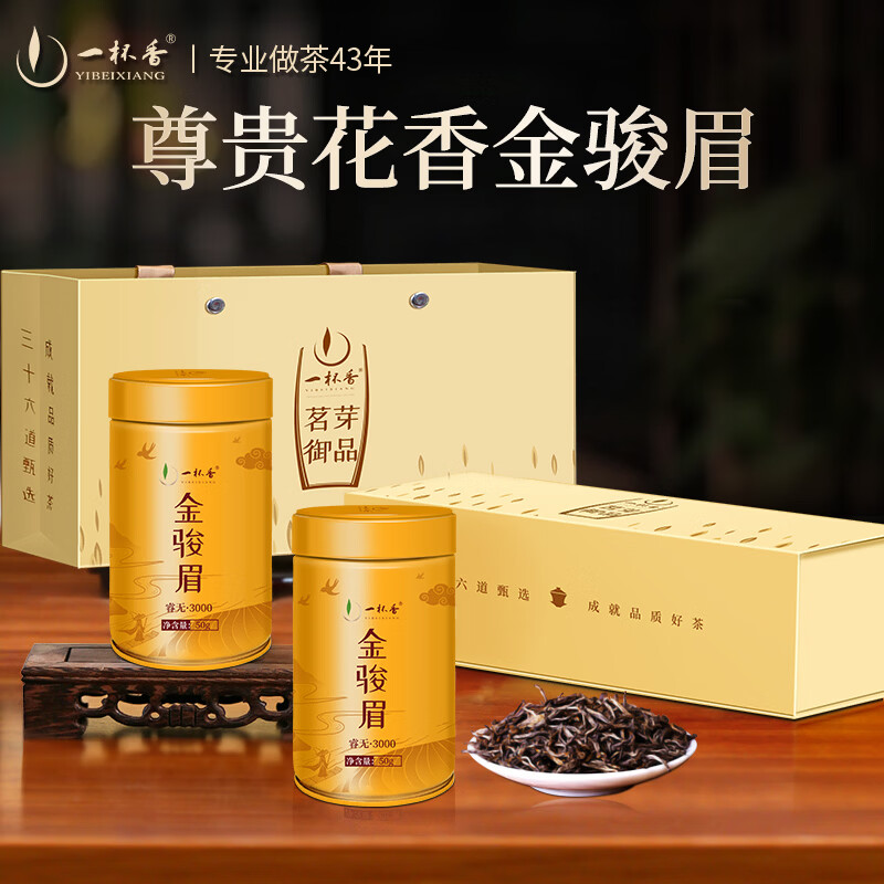 一杯香茶叶红茶金骏眉武夷山特级100g新茶礼盒装高档送礼自己喝古树