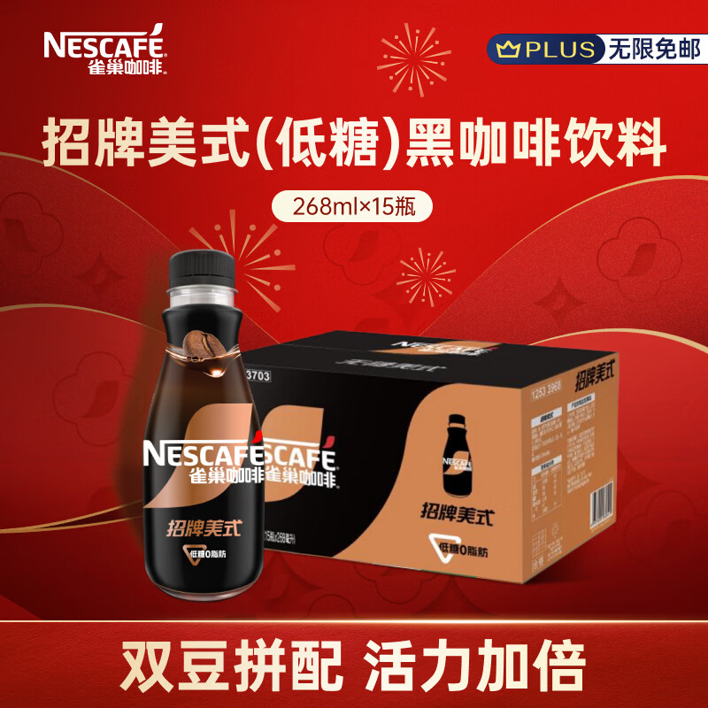 雀巢（Nestle）即饮咖啡招牌美式(低糖)黑咖啡饮料 268ml*15瓶