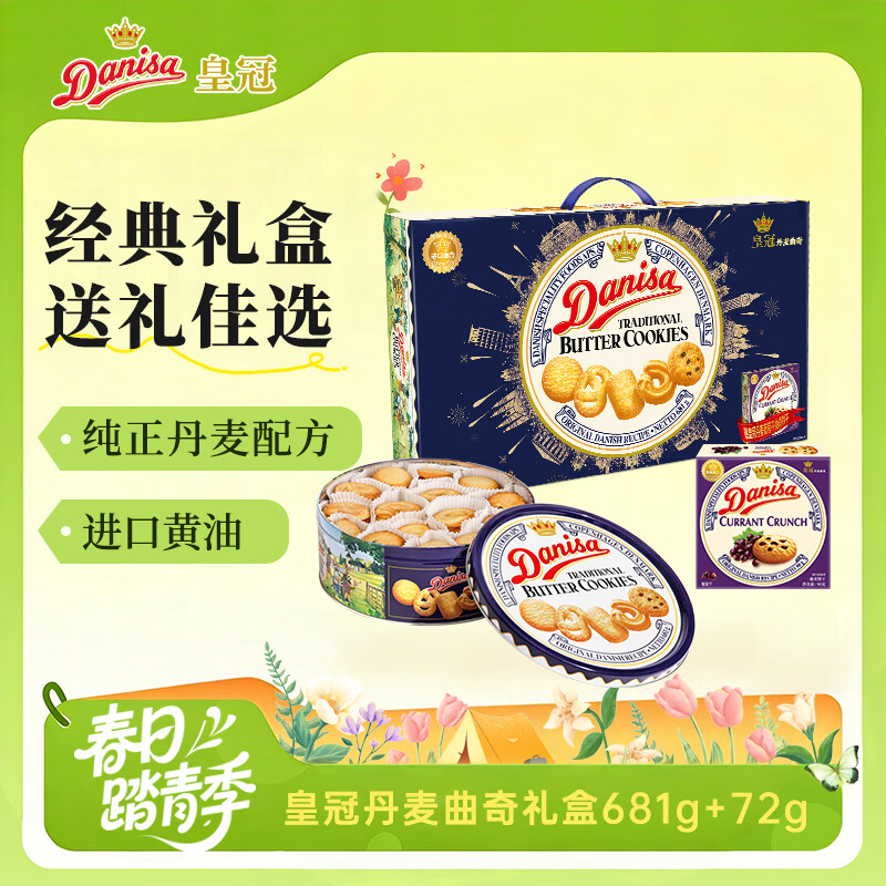 皇冠（danisa）丹麦曲奇饼干礼盒753g休闲零食团购囤货送礼物