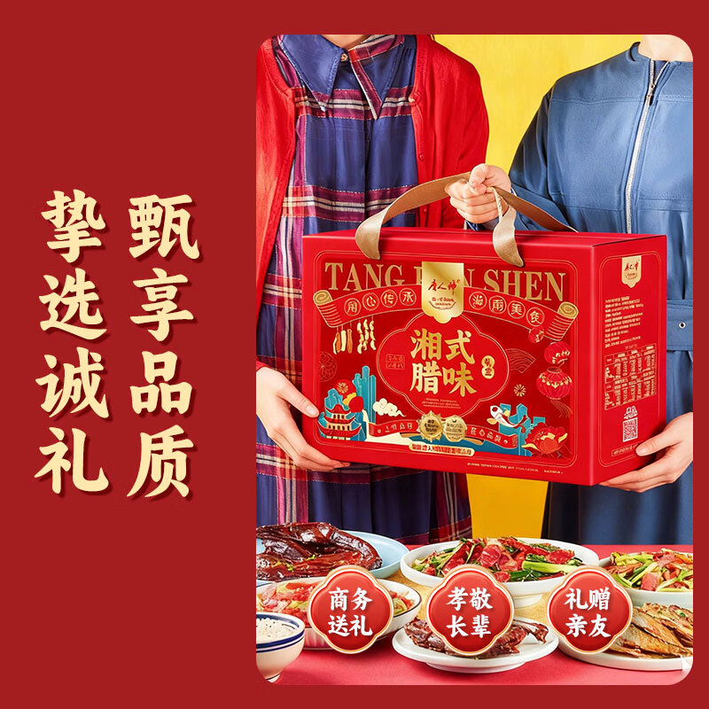 唐人神湘式腊味礼盒1450g湖南特产纯肉礼盒腊肠腊肉团购过节送礼礼品