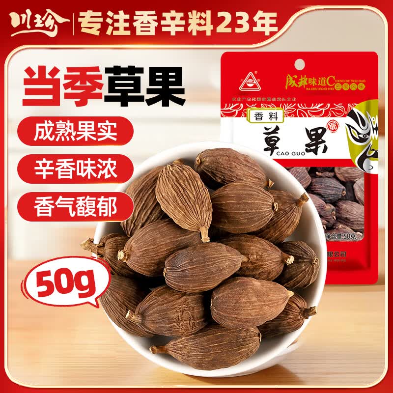 川珍草果50g袋装 当季新货 香辛调料烧炖肉卤料包配料火锅厨房商用