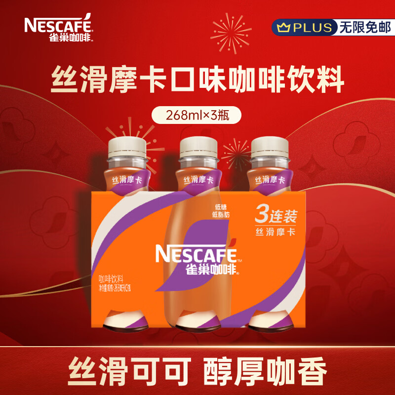 雀巢（Nestle）即饮咖啡 丝滑拿铁摩卡口味 咖啡饮料 268ml*3瓶