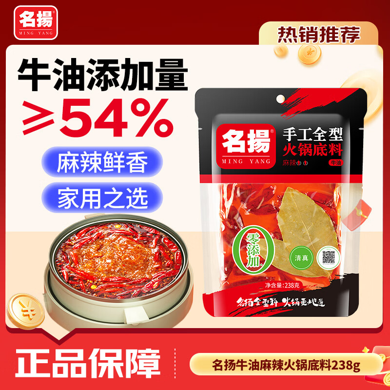 名揚名扬火锅底料牛油麻辣238g手工全型麻辣烫香锅串串冒菜新年送礼