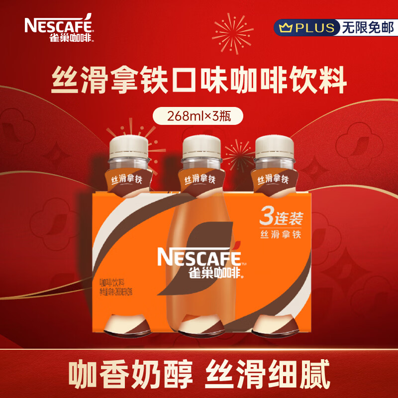 雀巢（Nestle）即饮咖啡 丝滑拿铁口味 咖啡饮料 268ml*3瓶