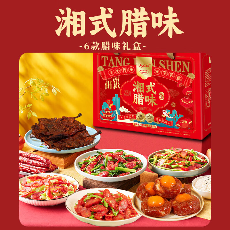 唐人神湘式腊味礼盒1450g湖南特产纯肉礼盒腊肠腊肉团购过节送礼礼品
