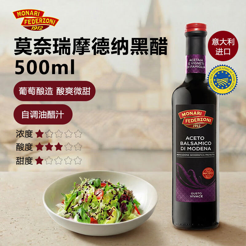 莫奈瑞摩德纳黑醋500ml【意大利进口IGP】酿造食醋香醋沙拉油醋汁凉拌