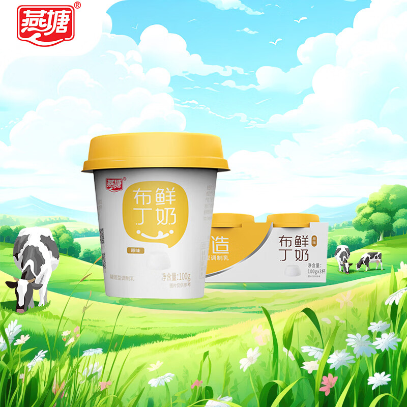 燕塘 低温原味鲜奶布丁 100g*3杯 3.0g乳蛋白 组装 休闲零食 热门商品