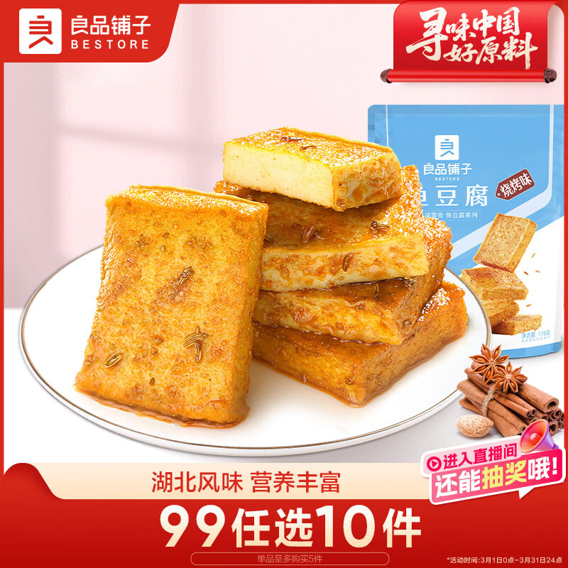 良品铺子 烧烤味鱼豆腐 零食小吃 豆腐干 豆干豆腐皮 辣条袋装170g