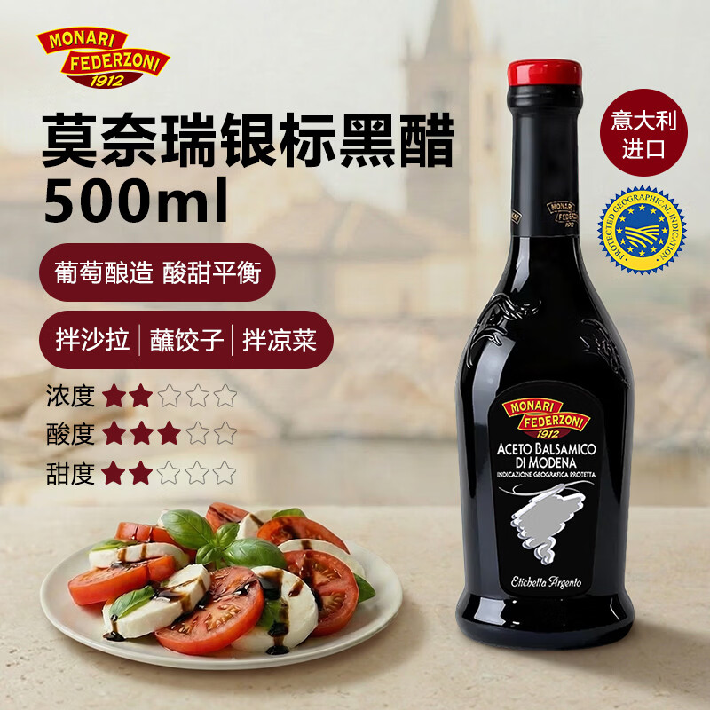莫奈瑞银标黑醋500ml【意大利进口IGP】酿造香醋沙拉油醋汁凉拌饺子果醋
