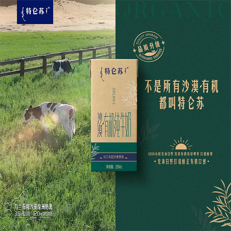 蒙牛特仑苏沙漠有机纯牛奶250ml*12盒 精美