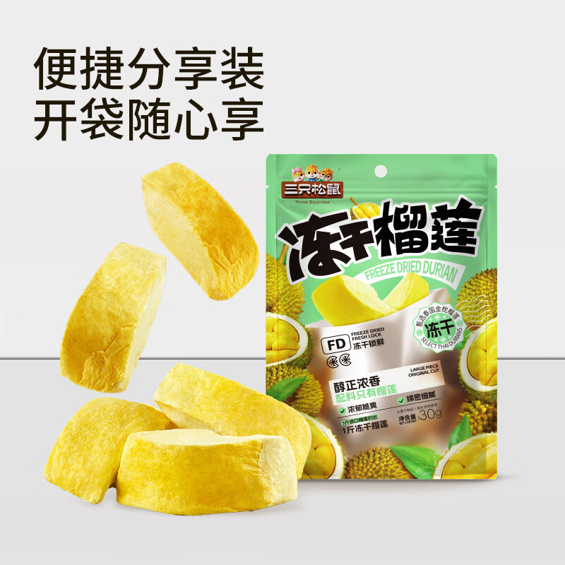 三只松鼠榴莲干30g/袋 冻干榴莲蜜饯果干休闲零食办公室小吃