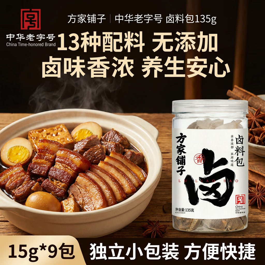 方家铺子中华老字号 卤料包135g 13种配料炖肉料包卤肉调料卤水汁15g*9包