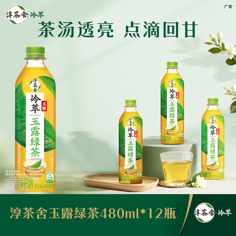 可口可乐（Coca-Cola）淳茶舍 玉露绿茶 冷萃 无糖茶饮料 480ml*12瓶整箱装